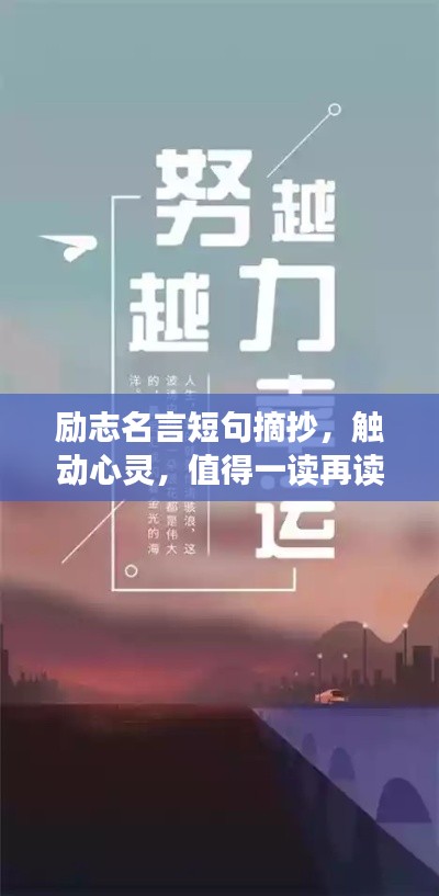 勵志名言短句摘抄，觸動心靈，值得一讀再讀！