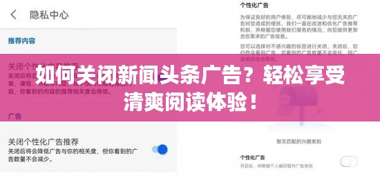如何關閉新聞頭條廣告？輕松享受清爽閱讀體驗！