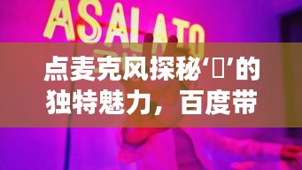 點(diǎn)麥克風(fēng)探秘‘槑’的獨(dú)特魅力，百度帶你領(lǐng)略非凡風(fēng)采