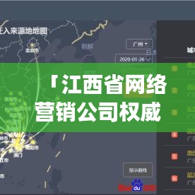 「江西省網(wǎng)絡(luò)營銷公司權(quán)威排名大揭秘，行業(yè)洞察與深度解析」