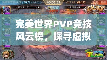 完美世界PVP競技風云榜，探尋虛擬世界的巔峰榮耀之戰(zhàn)