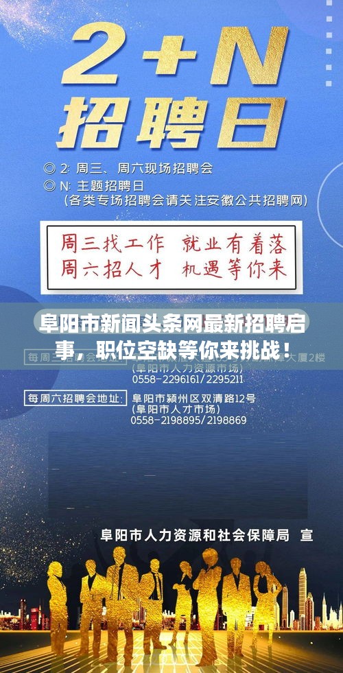 阜陽市新聞頭條網(wǎng)最新招聘啟事，職位空缺等你來挑戰(zhàn)！