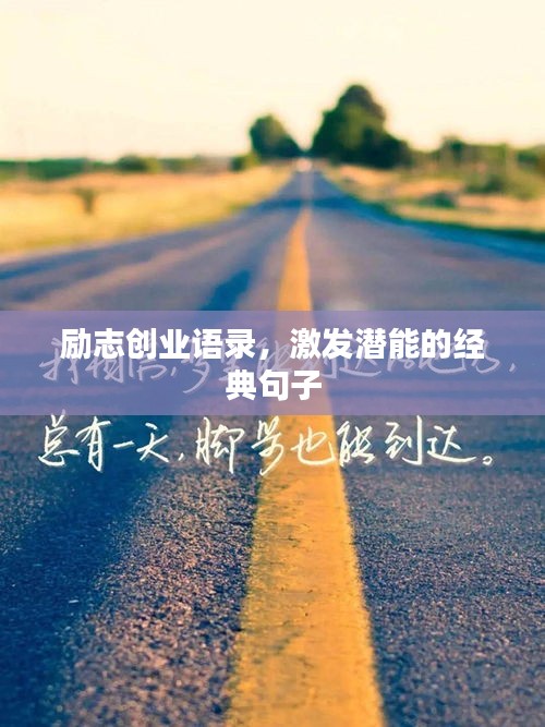 勵志創(chuàng)業(yè)語錄，激發(fā)潛能的經(jīng)典句子