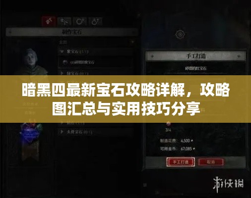 暗黑四最新寶石攻略詳解，攻略圖匯總與實(shí)用技巧分享
