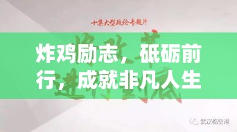炸雞勵(lì)志，砥礪前行，成就非凡人生