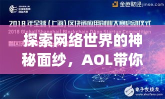 探索網(wǎng)絡世界的神秘面紗，AOL帶你開啟百度搜索之旅！