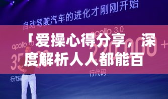 「愛(ài)操心得分享，深度解析人人都能百度的魅力所在」