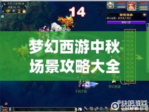 夢幻西游中秋場景攻略大全，玩轉(zhuǎn)秋日盛宴！
