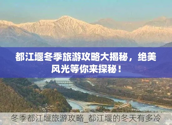 都江堰冬季旅游攻略大揭秘，絕美風光等你來探秘！