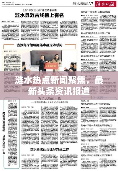 漣水熱點(diǎn)新聞聚焦，最新頭條資訊報(bào)道