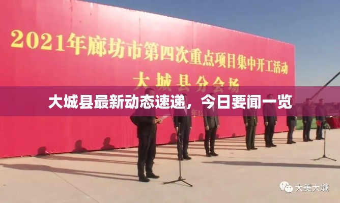 大城縣最新動態(tài)速遞，今日要聞一覽