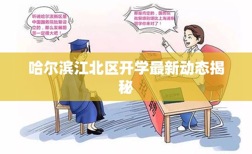 哈爾濱江北區(qū)開學(xué)最新動(dòng)態(tài)揭秘