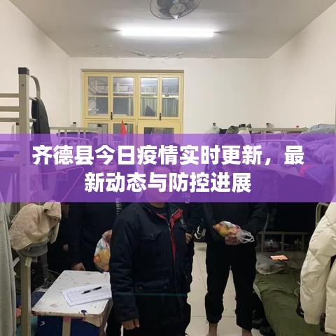 齊德縣今日疫情實(shí)時(shí)更新，最新動(dòng)態(tài)與防控進(jìn)展