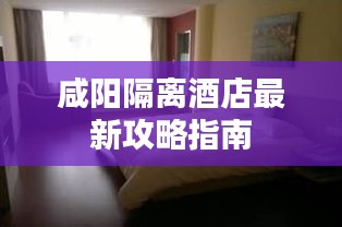 咸陽(yáng)隔離酒店最新攻略指南
