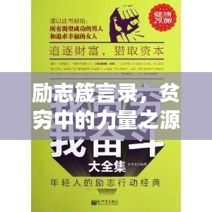 勵志箴言錄，貧窮中的力量之源，文案與語錄構(gòu)筑的傳奇小說