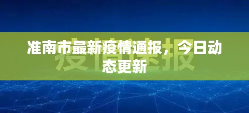 準(zhǔn)南市最新疫情通報(bào)，今日動(dòng)態(tài)更新