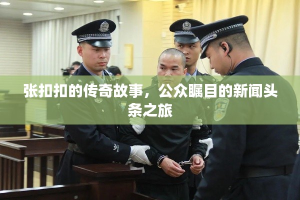 張扣扣的傳奇故事，公眾矚目的新聞?lì)^條之旅