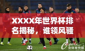 XXXX年世界杯排名揭秘，誰(shuí)領(lǐng)風(fēng)騷？