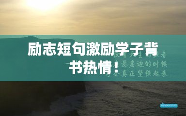 勵(lì)志短句激勵(lì)學(xué)子背書(shū)熱情！