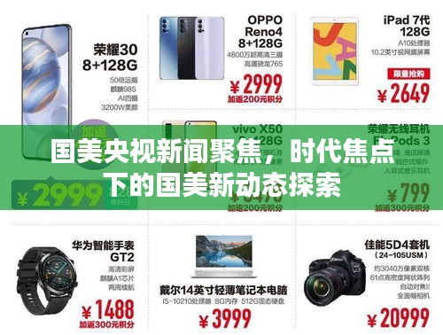 國美央視新聞聚焦，時代焦點下的國美新動態(tài)探索
