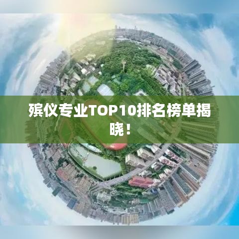 殯儀專業(yè)TOP10排名榜單揭曉！