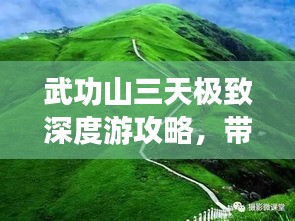 武功山三天極致深度游攻略，帶你領(lǐng)略絕美風(fēng)光！