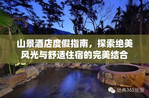 山景酒店度假指南，探索絕美風光與舒適住宿的完美結合