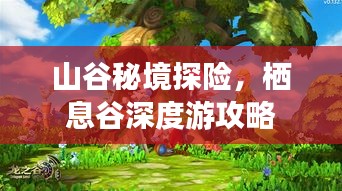 山谷秘境探險，棲息谷深度游攻略