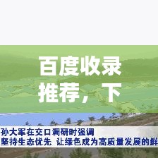 百度收錄推薦，下載中國橡樹，借助百度共探保護之道