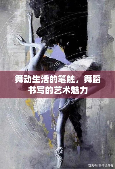 舞動(dòng)生活的筆觸，舞蹈書寫的藝術(shù)魅力