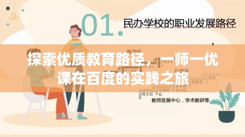 探索優(yōu)質(zhì)教育路徑，一師一優(yōu)課在百度的實(shí)踐之旅