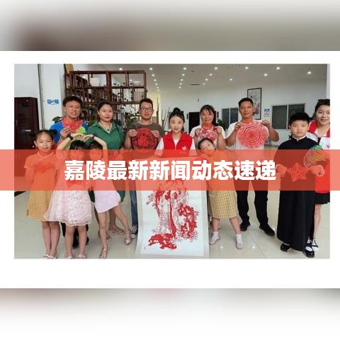 嘉陵最新新聞動態速遞