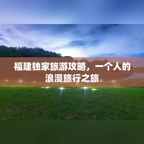 福建獨(dú)家旅游攻略，一個(gè)人的浪漫旅行之旅
