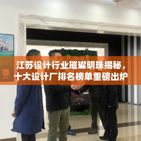 江蘇設(shè)計(jì)行業(yè)璀璨明珠揭秘，十大設(shè)計(jì)廠排名榜單重磅出爐！