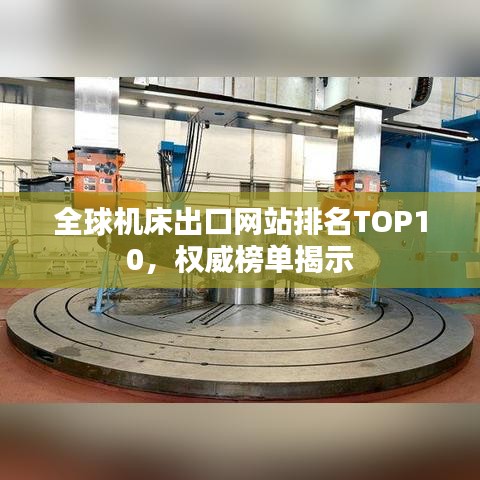 全球機床出口網(wǎng)站排名TOP10，權威榜單揭示