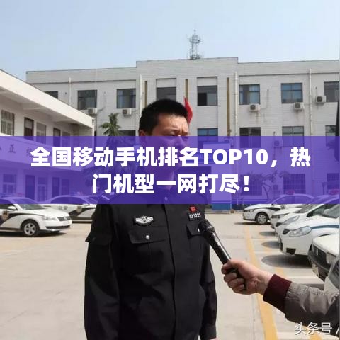全國移動手機(jī)排名TOP10，熱門機(jī)型一網(wǎng)打盡！