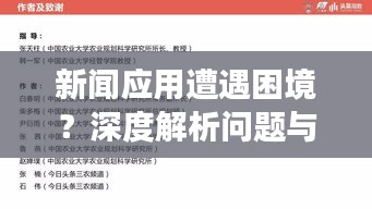 新聞應(yīng)用遭遇困境？深度解析問題與改進(jìn)策略，新聞?lì)^條何去何從？