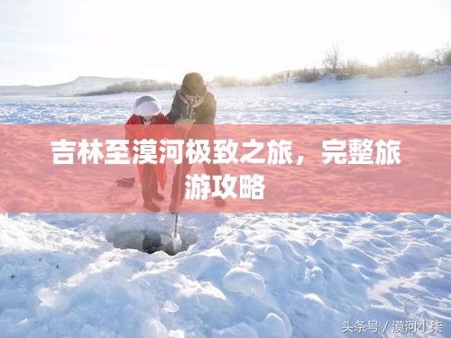吉林至漠河極致之旅，完整旅游攻略