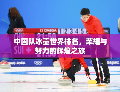 中國隊冰壺世界排名，榮耀與努力的輝煌之旅