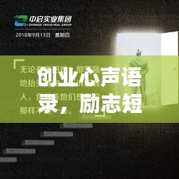創(chuàng)業(yè)心聲語錄，勵志短句激發(fā)前行動力