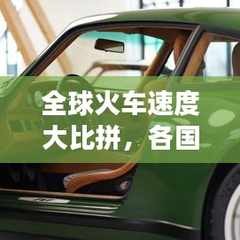 全球火車速度大比拼，各國鐵路交通的極速之旅