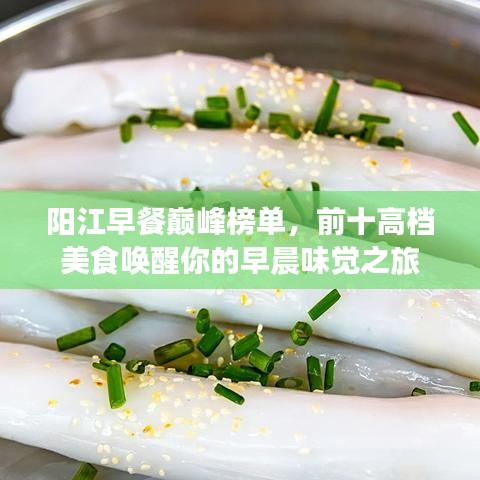 陽江早餐巔峰榜單，前十高檔美食喚醒你的早晨味覺之旅