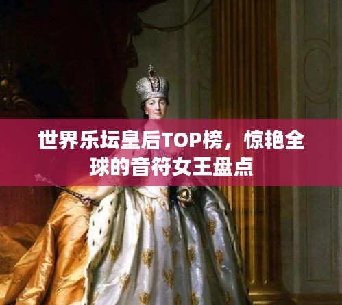 世界樂壇皇后TOP榜，驚艷全球的音符女王盤點(diǎn)
