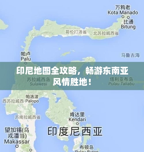 印尼地圖全攻略，暢游東南亞風情勝地！