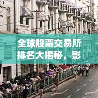 全球股票交易所排名大揭秘，影響資本市場的力量分析