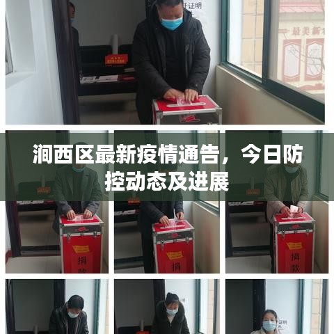 澗西區(qū)最新疫情通告，今日防控動(dòng)態(tài)及進(jìn)展
