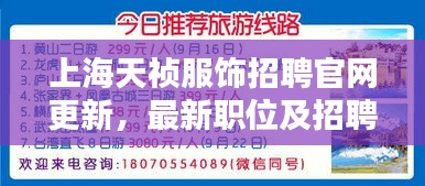 上海天禎服飾招聘官網(wǎng)更新，最新職位及招聘信息全解析