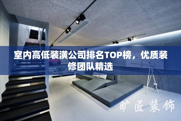 室內(nèi)高低裝潢公司排名TOP榜，優(yōu)質(zhì)裝修團(tuán)隊(duì)精選
