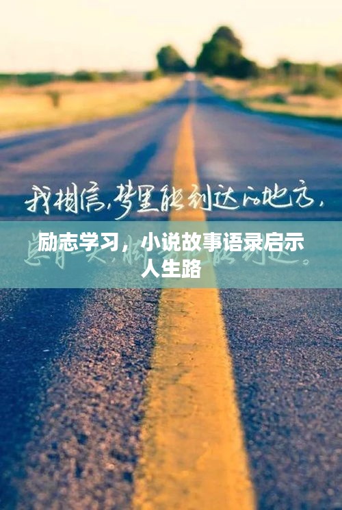 勵(lì)志學(xué)習(xí)，小說故事語(yǔ)錄啟示人生路