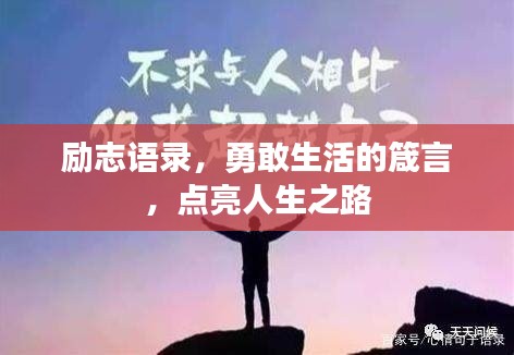 勵(lì)志語錄，勇敢生活的箴言，點(diǎn)亮人生之路